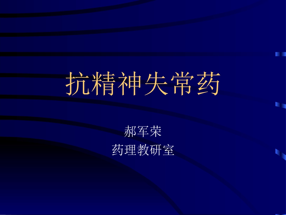 抗精神失常药2014-2015-1_第1页