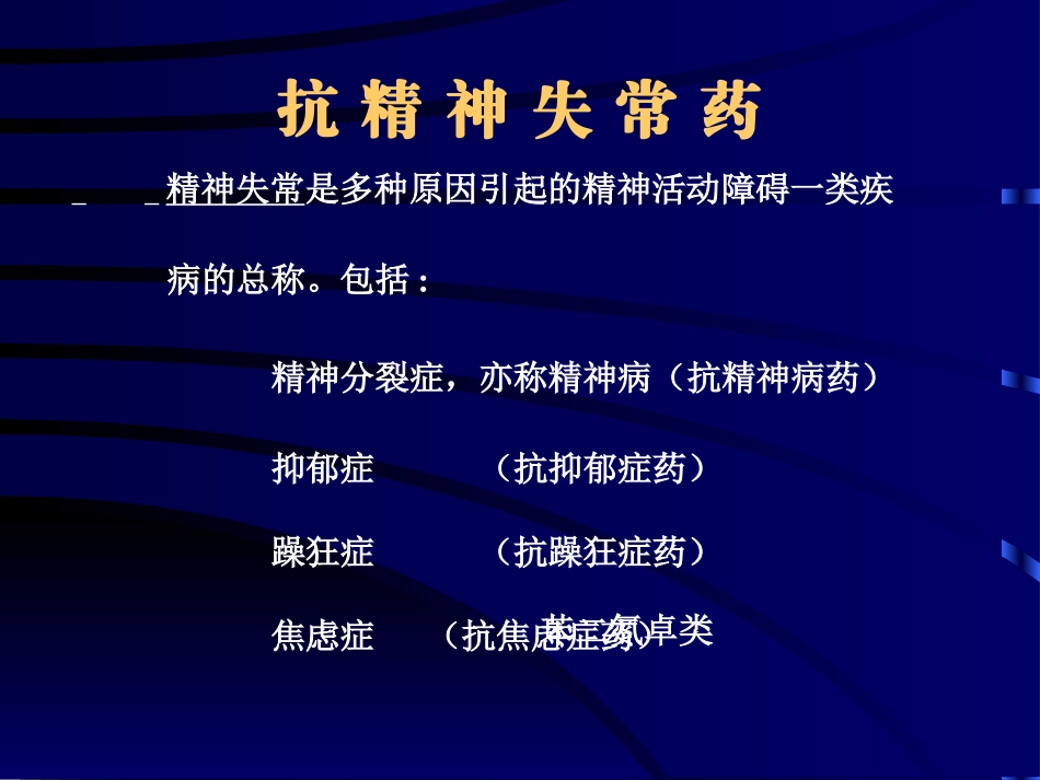 抗精神失常药2014-2015-1_第2页