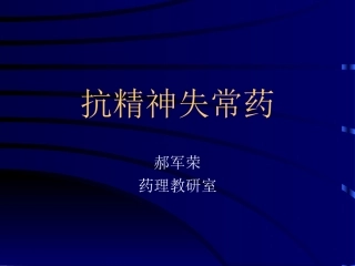 抗精神失常药2014-2015-1