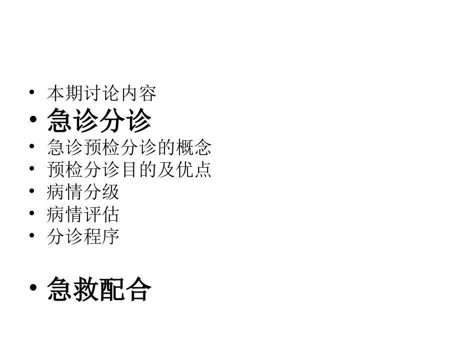 急诊分诊与急救配合_第2页