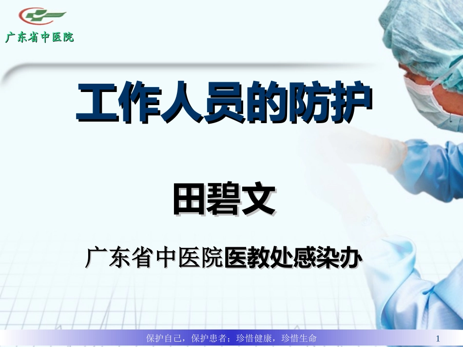 H7N9医务人员的防护2013年_第1页