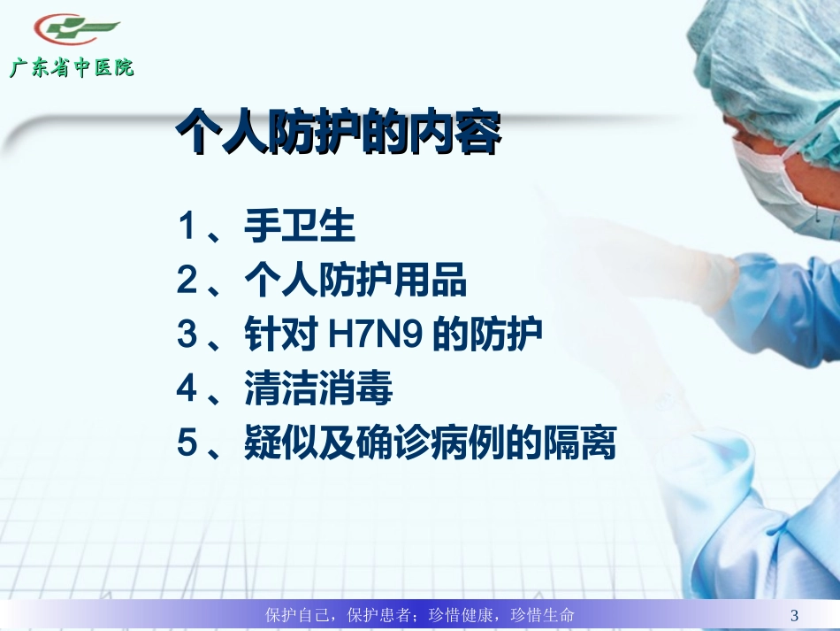 H7N9医务人员的防护2013年_第3页