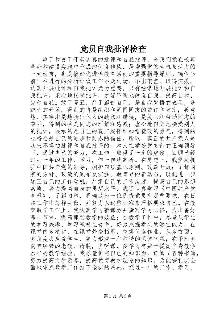 党员自我批评检查_第1页