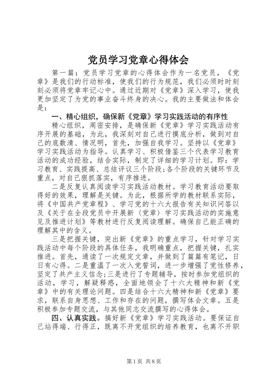 党员学习党章心得体会_第1页