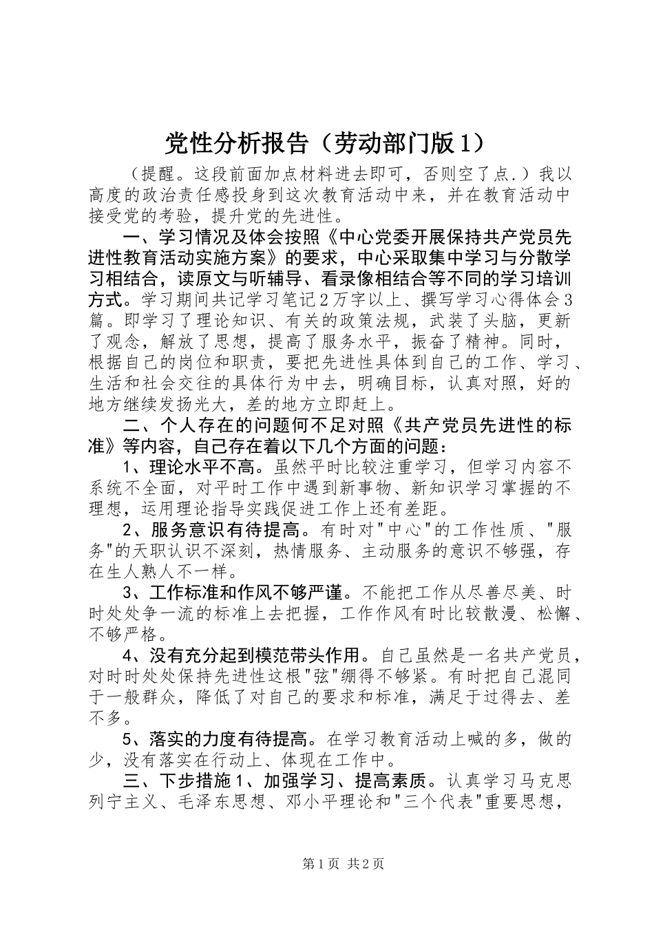 党性分析报告(劳动部门版1)_第1页