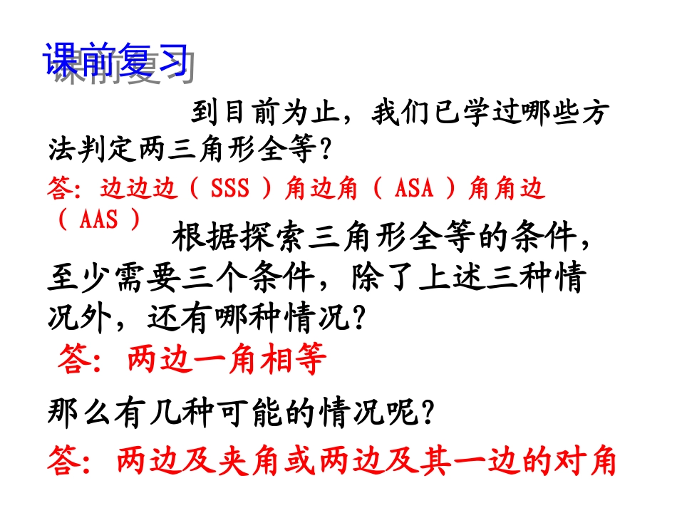 探索三角形全等的条件(3)_第2页