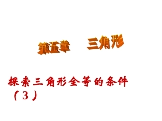 探索三角形全等的条件(3)