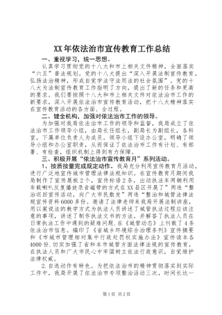 XX年依法治市宣传教育工作总结