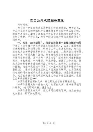 党员公开承诺服务意见