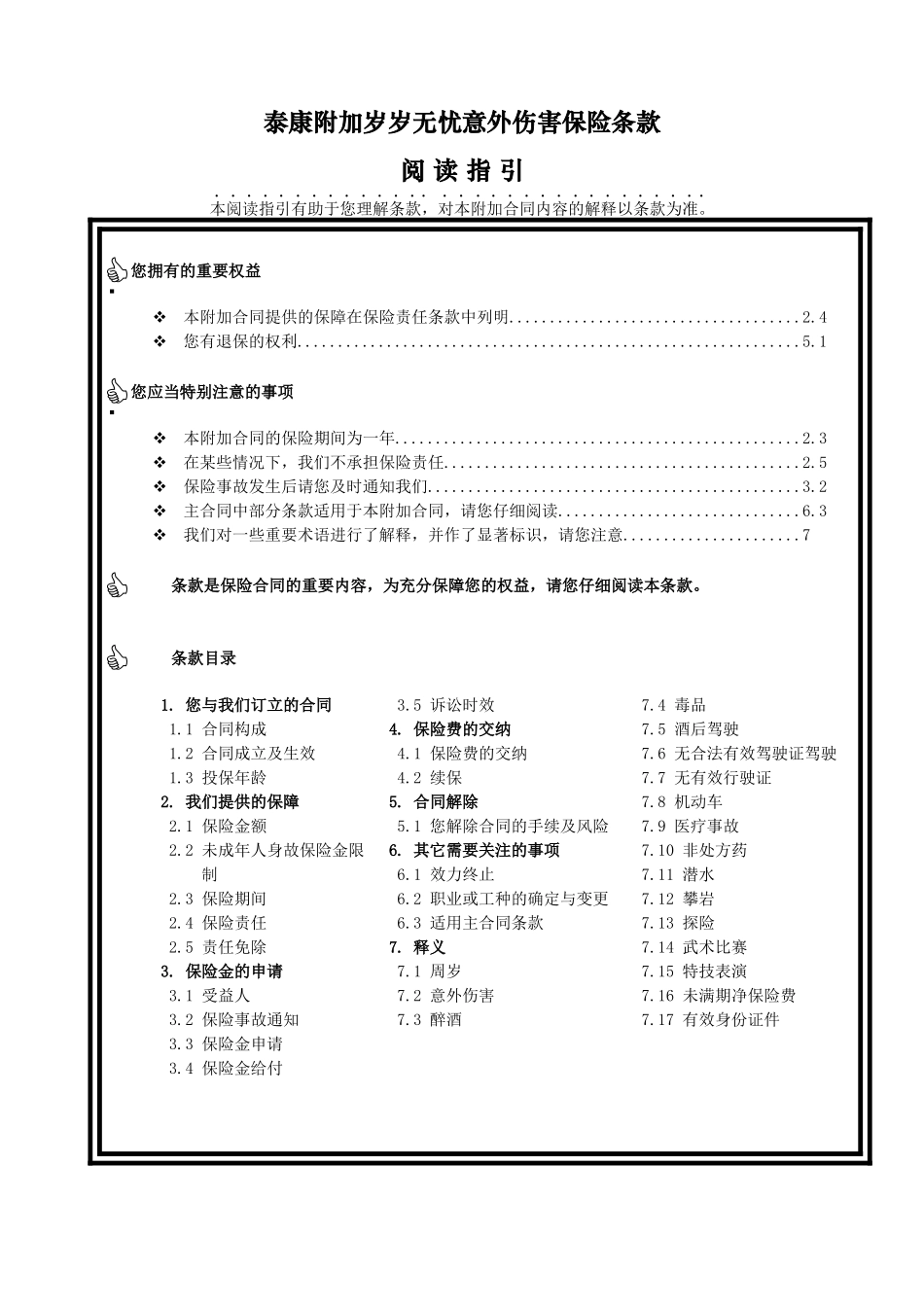 泰康附加岁岁无忧意外伤害保险_第1页
