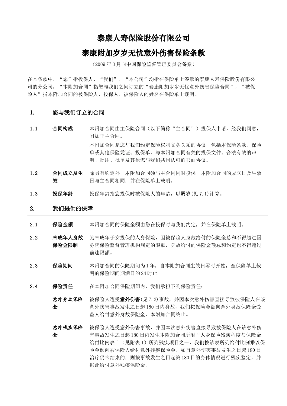 泰康附加岁岁无忧意外伤害保险_第2页