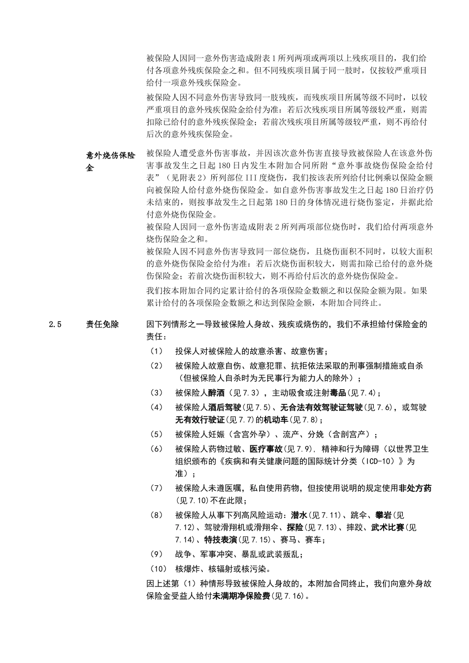 泰康附加岁岁无忧意外伤害保险_第3页