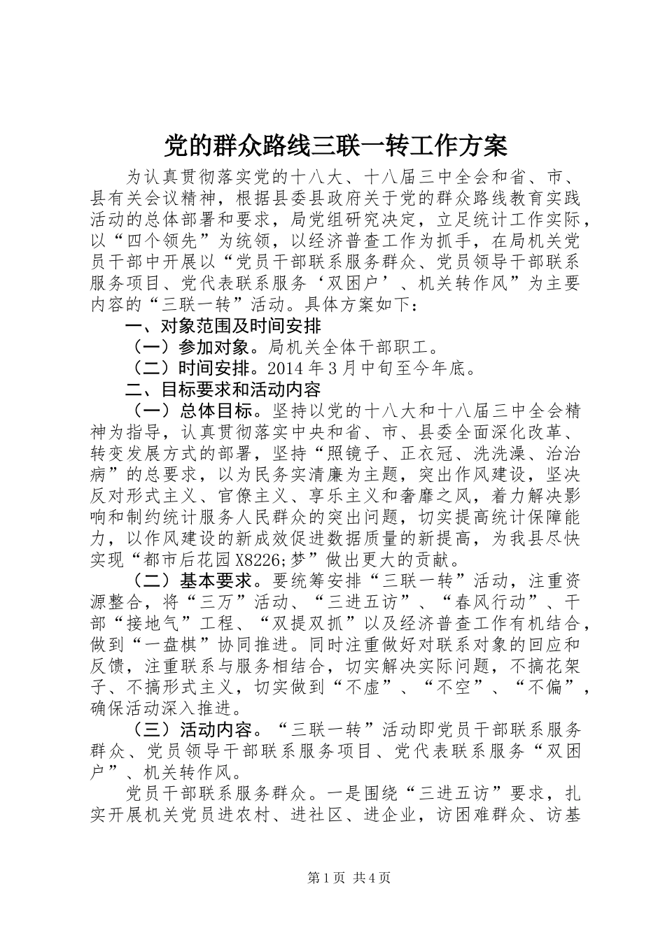 党的群众路线三联一转工作方案_第1页