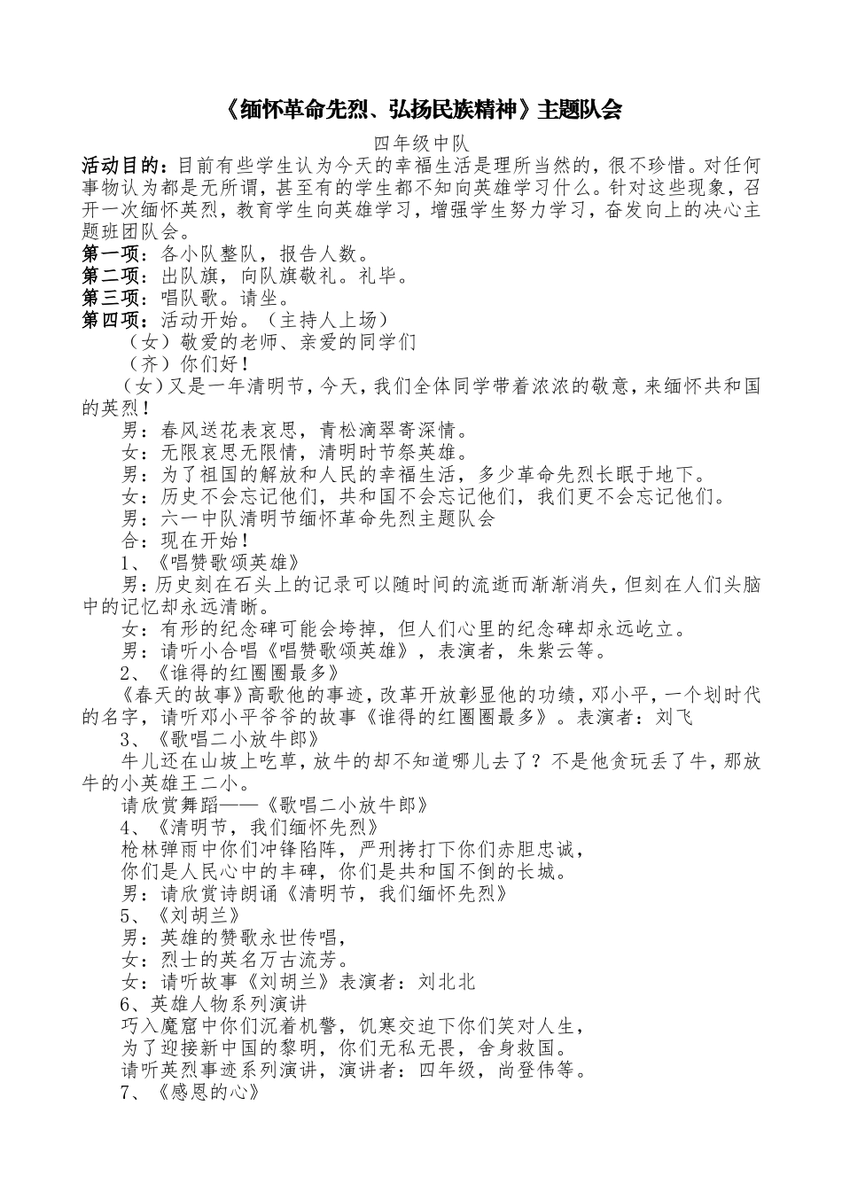 《缅怀革命先烈、弘扬民族精神》主题队会_第1页