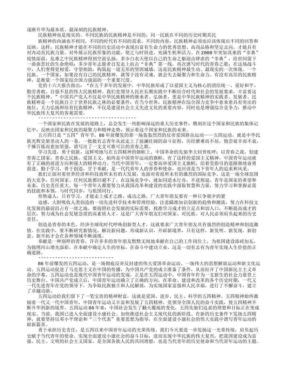 发扬五四精神弘扬五四运动材料汇编_第2页