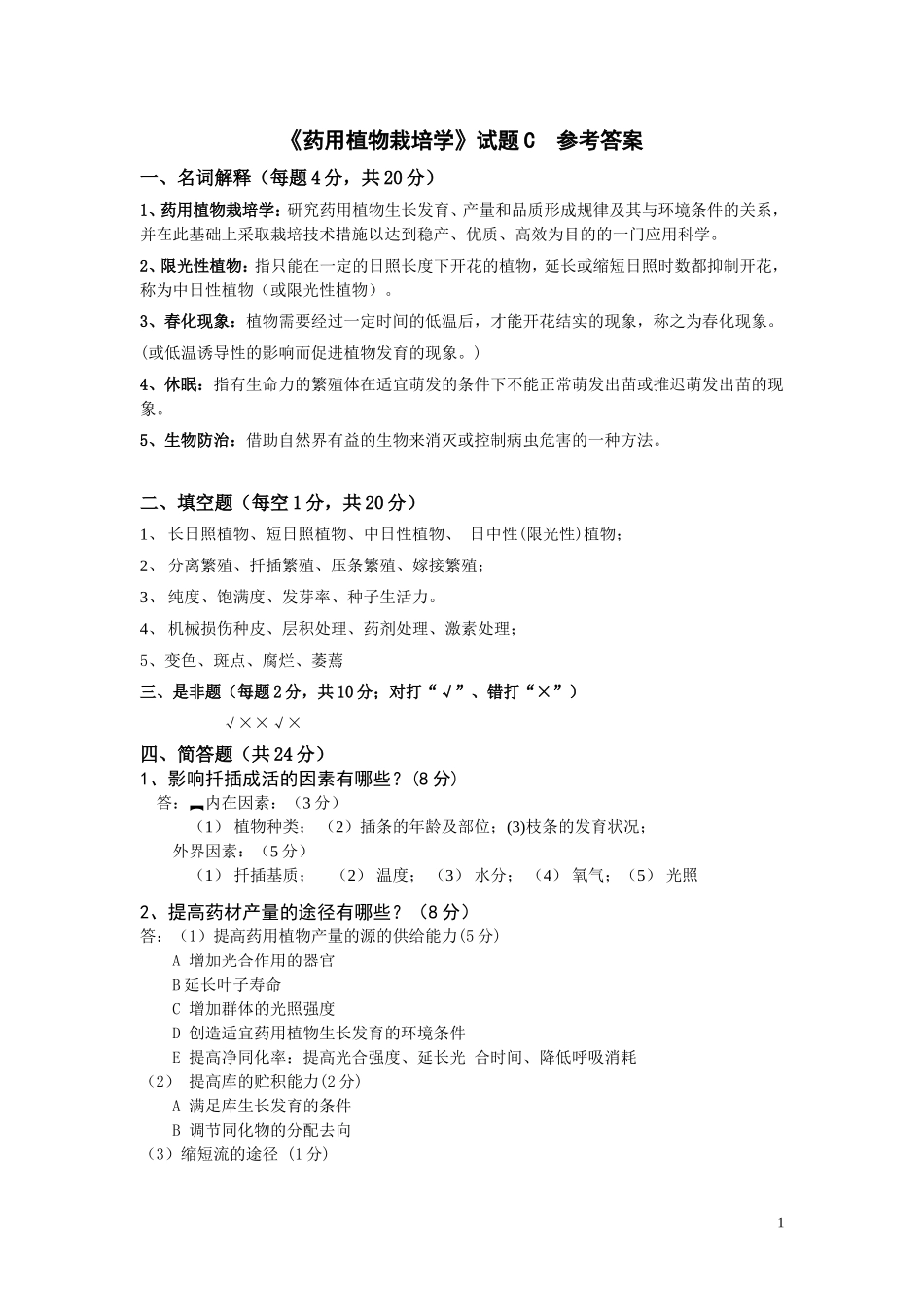《药用植物栽培学》C卷参考答案_第1页