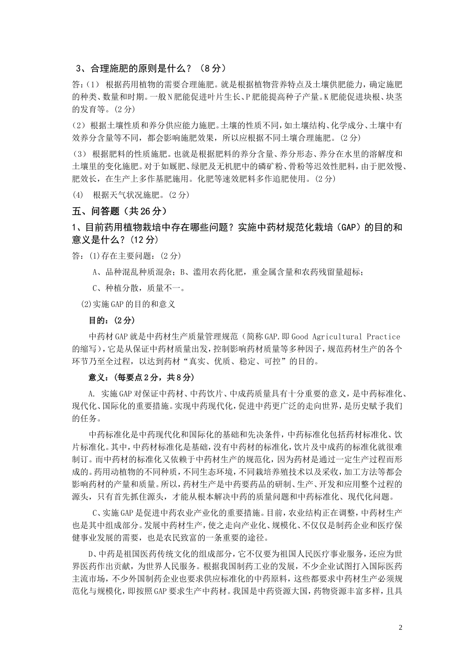 《药用植物栽培学》C卷参考答案_第2页