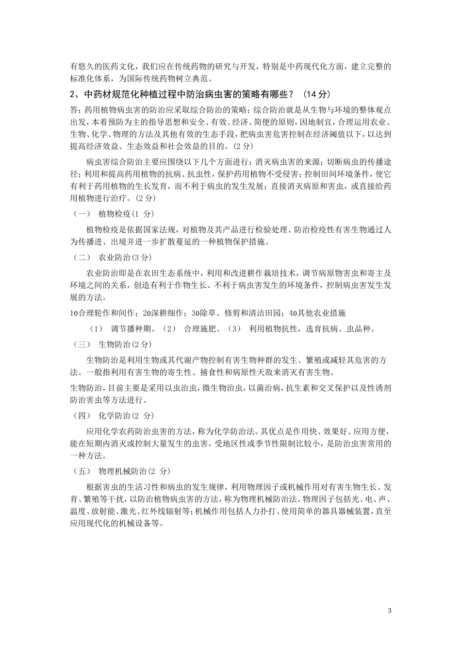 《药用植物栽培学》C卷参考答案_第3页