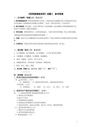 《药用植物栽培学》C卷参考答案