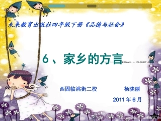 《家乡方言》教案