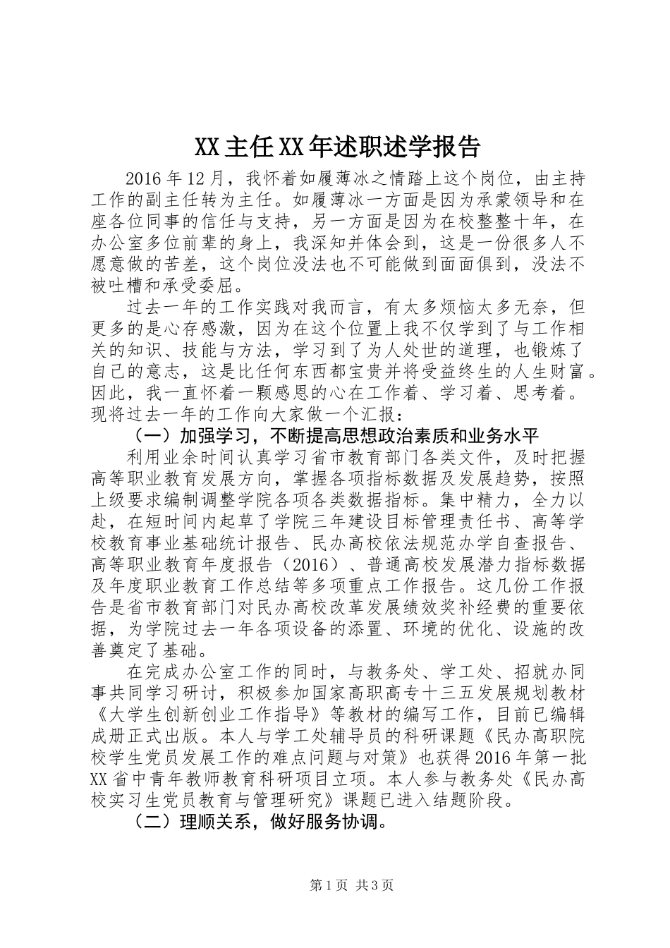 XX主任XX年述职述学报告_第1页