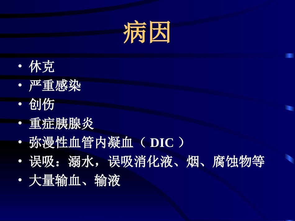 急性呼吸窘迫综合征学案_第3页