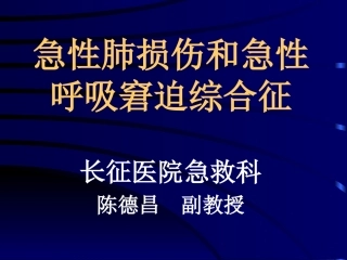 急性呼吸窘迫综合征学案
