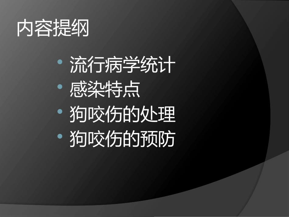 狗咬伤的处理_第3页