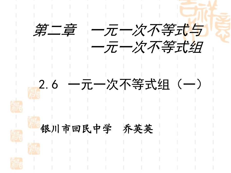 《一元一次不等式组》第二课时参考课件1_第1页