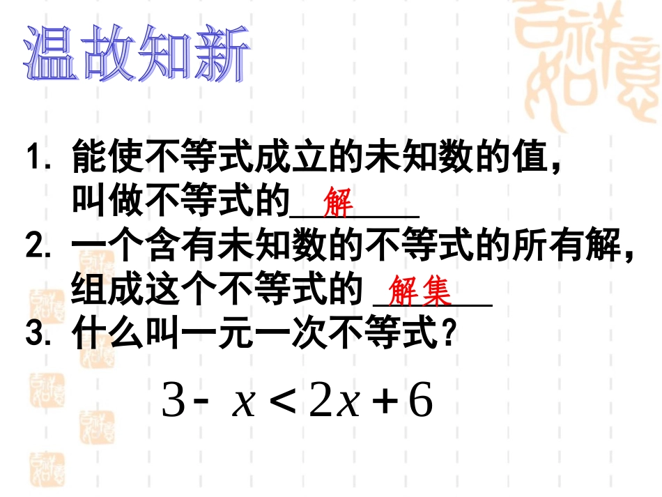 《一元一次不等式组》第二课时参考课件1_第2页