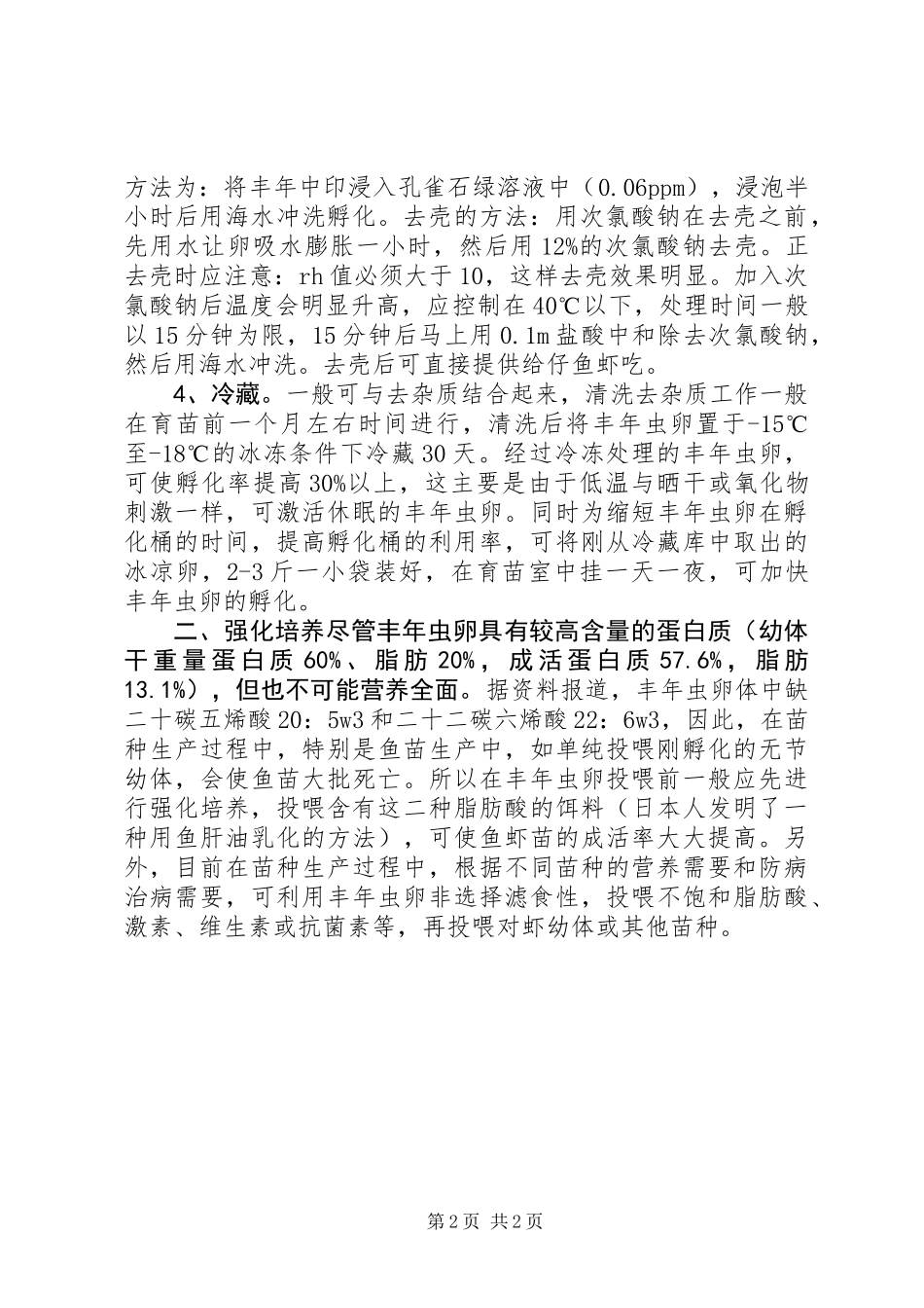 丰年虫卵在苗种生产中的最佳利用_第2页