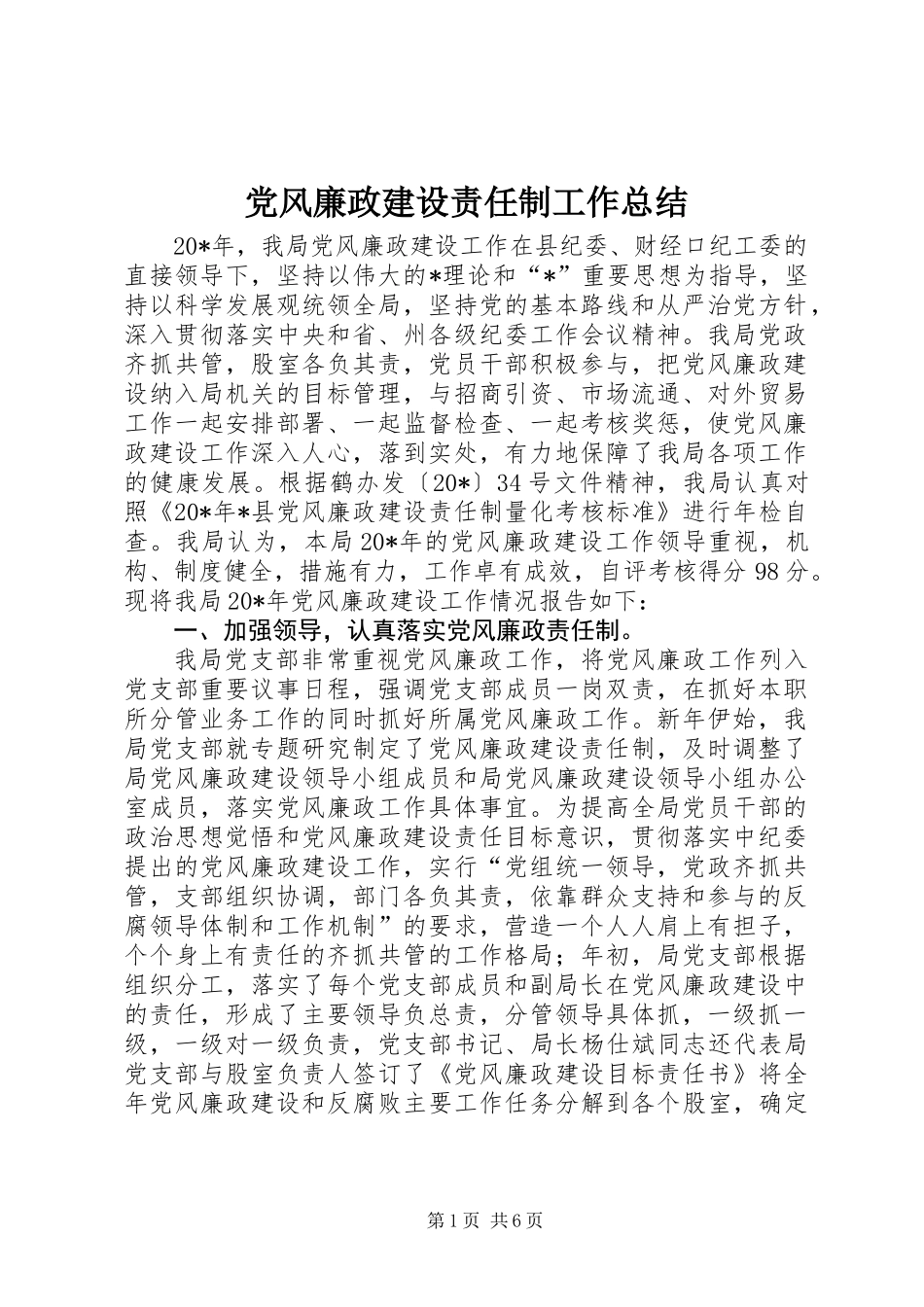 党风廉政建设责任制工作总结 (2)_第1页
