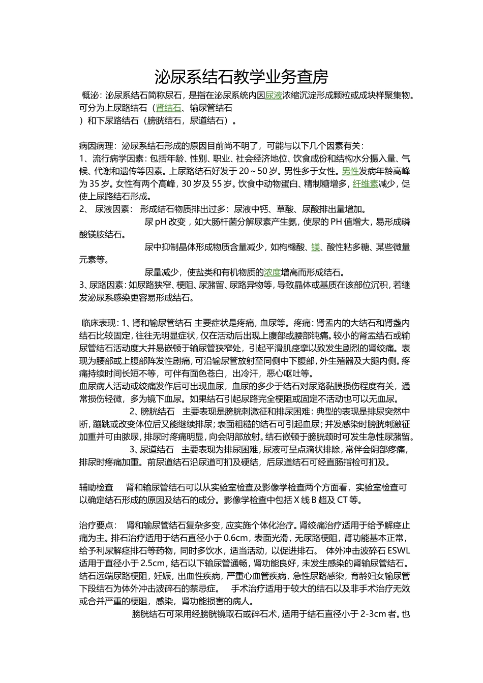 泌尿系结石教学业务查房_第1页