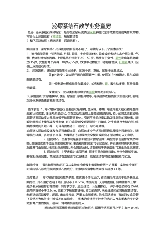 泌尿系结石教学业务查房