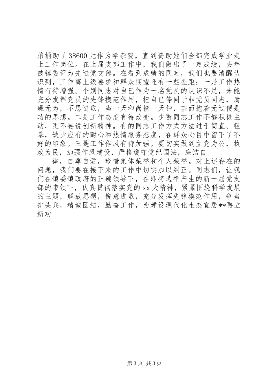 党支部换届选举工作报告_第3页