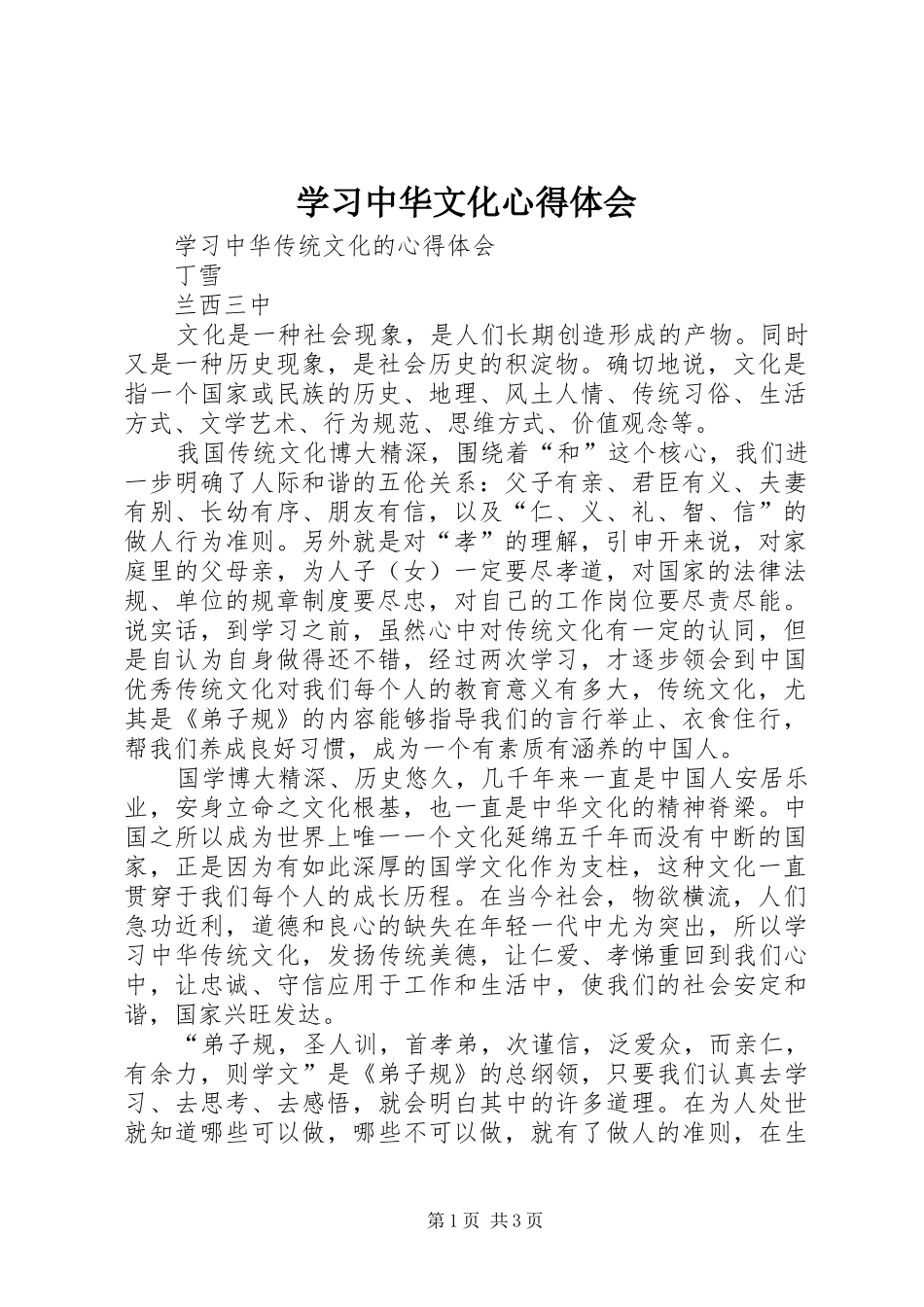 学习中华文化心得体会 _第1页