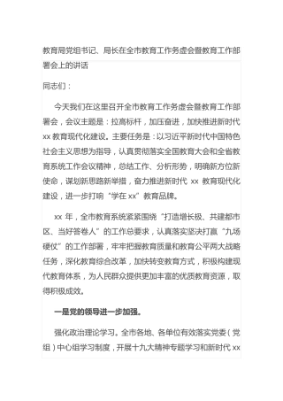 精品局党组书记、局长在全市教育工作务虚会暨教育工作部署会上的讲话