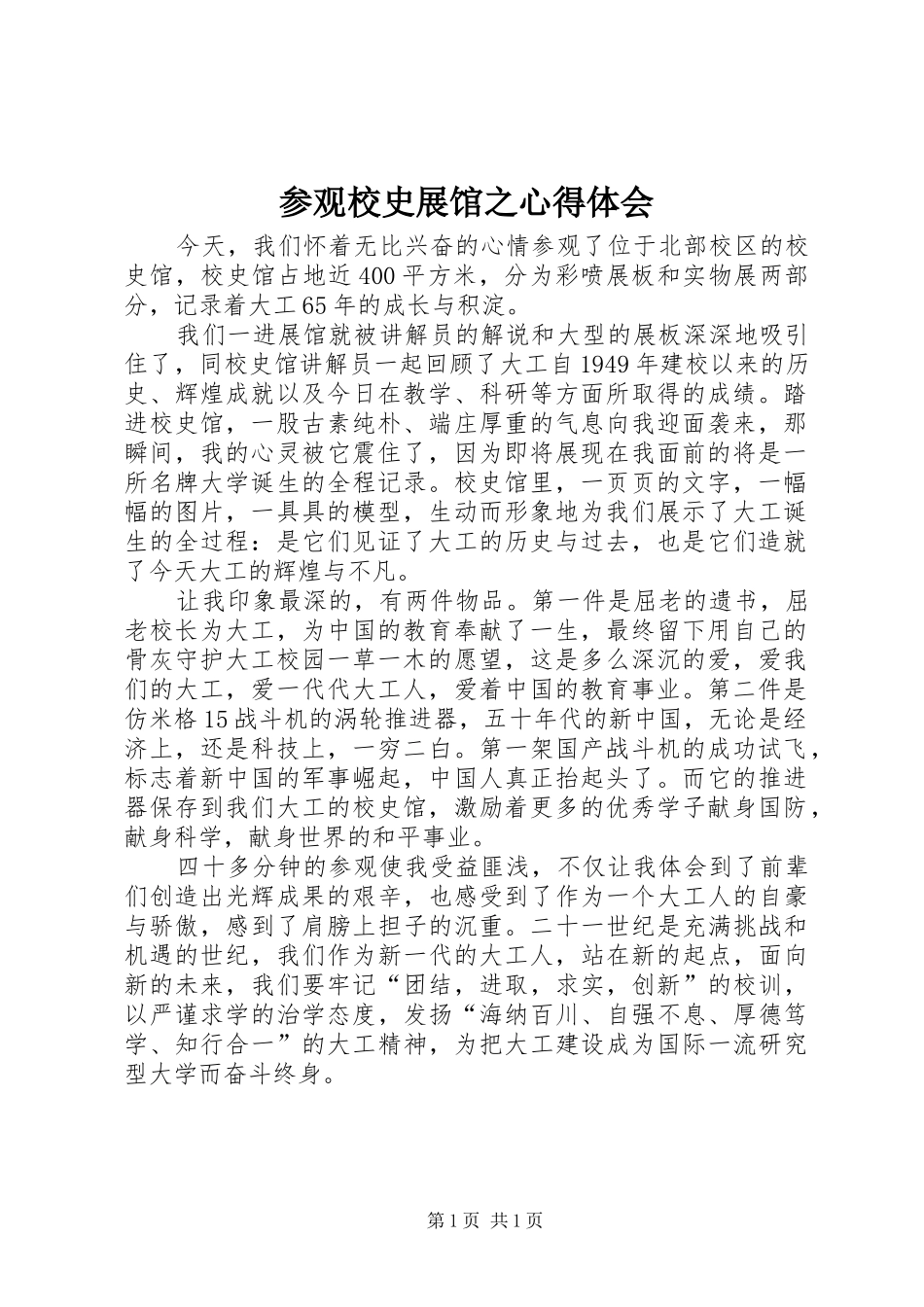 参观校史展馆之心得体会 _第1页