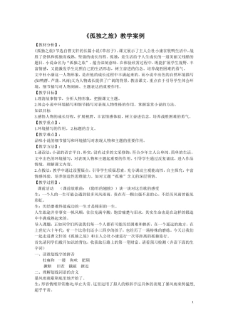 《孤独之旅》教学案例