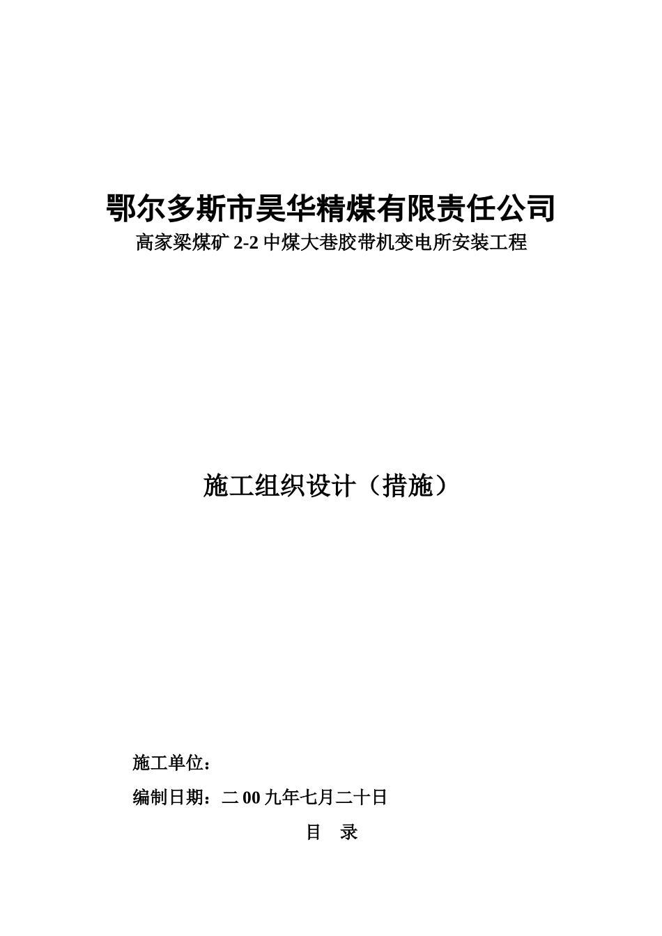 变电所设备安装施工组织设计(41页)_第1页