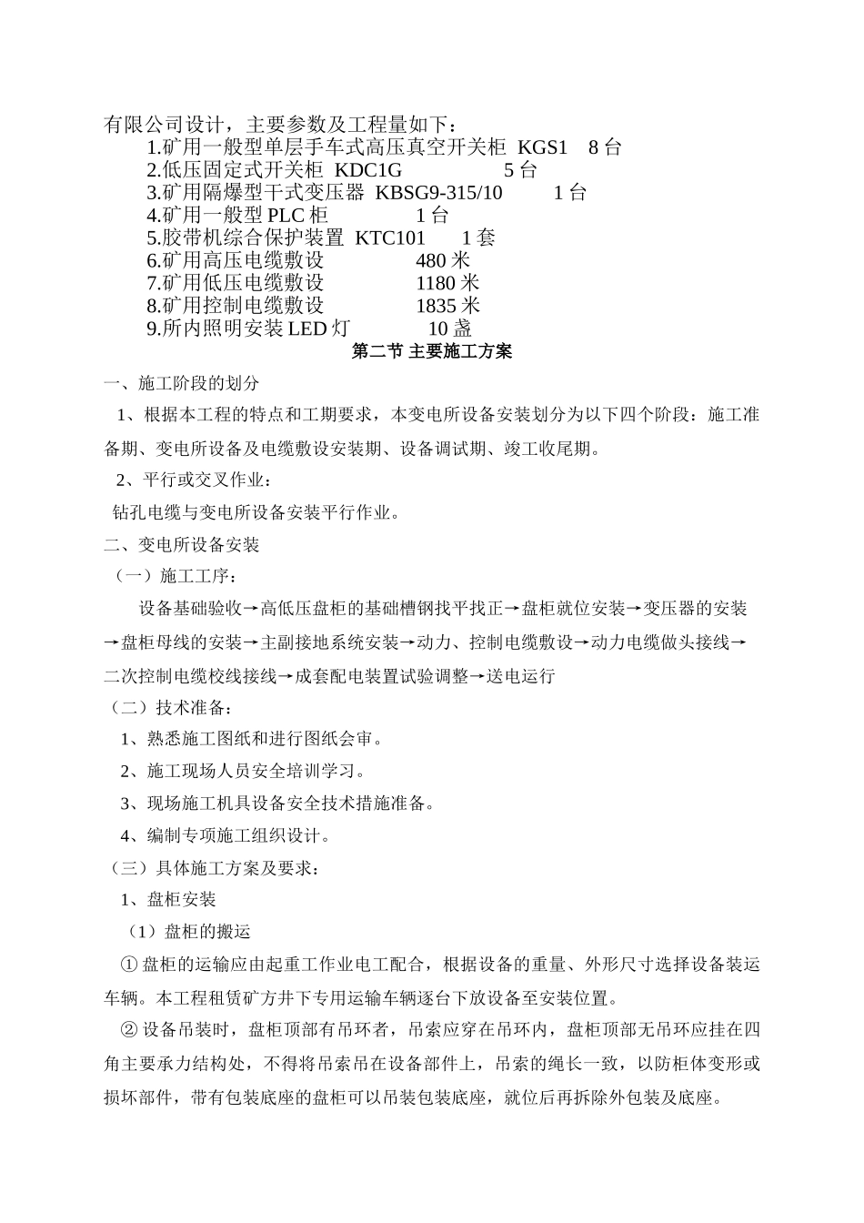 变电所设备安装施工组织设计(41页)_第3页