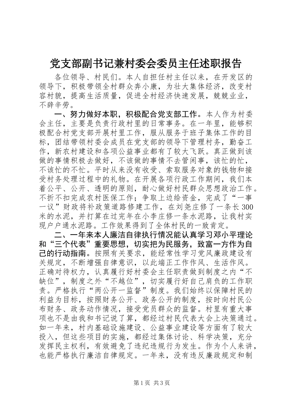 党支部副书记兼村委会委员主任述职报告_第1页