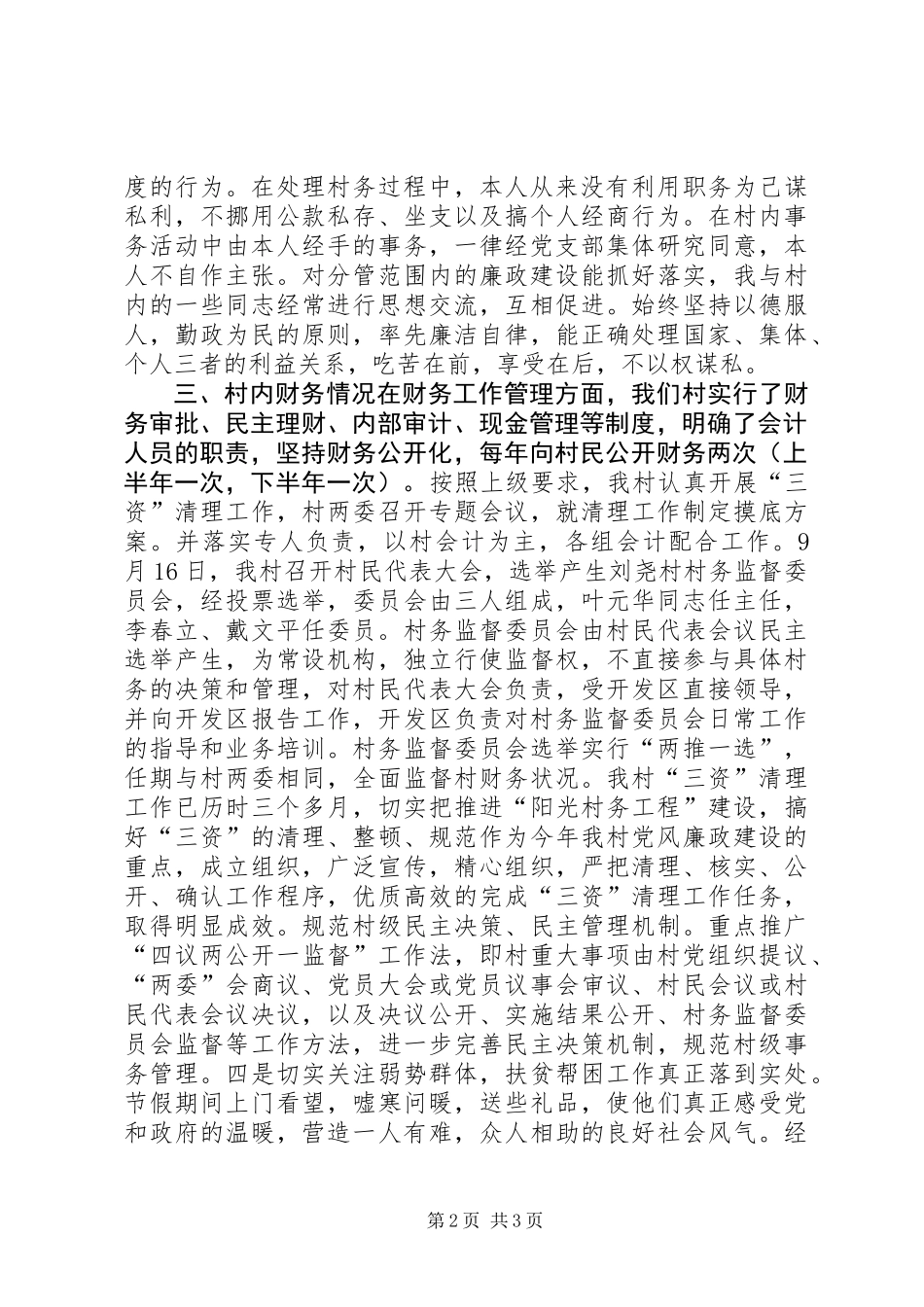党支部副书记兼村委会委员主任述职报告_第2页