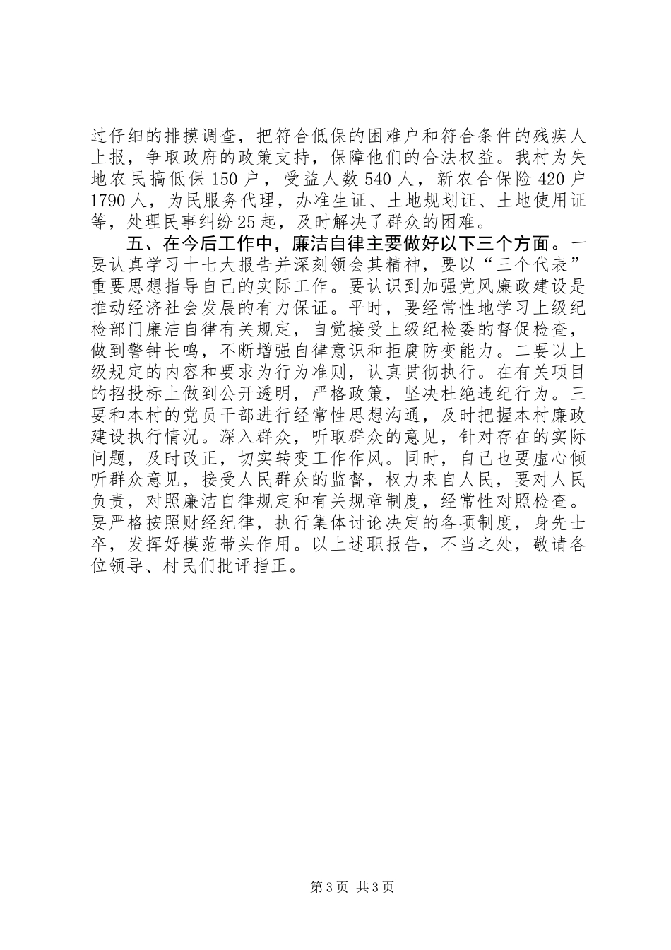 党支部副书记兼村委会委员主任述职报告_第3页