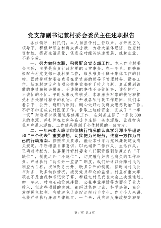 党支部副书记兼村委会委员主任述职报告