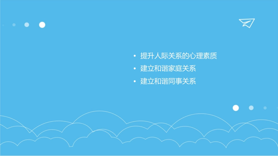 和谐人际关系的建立课件_第3页
