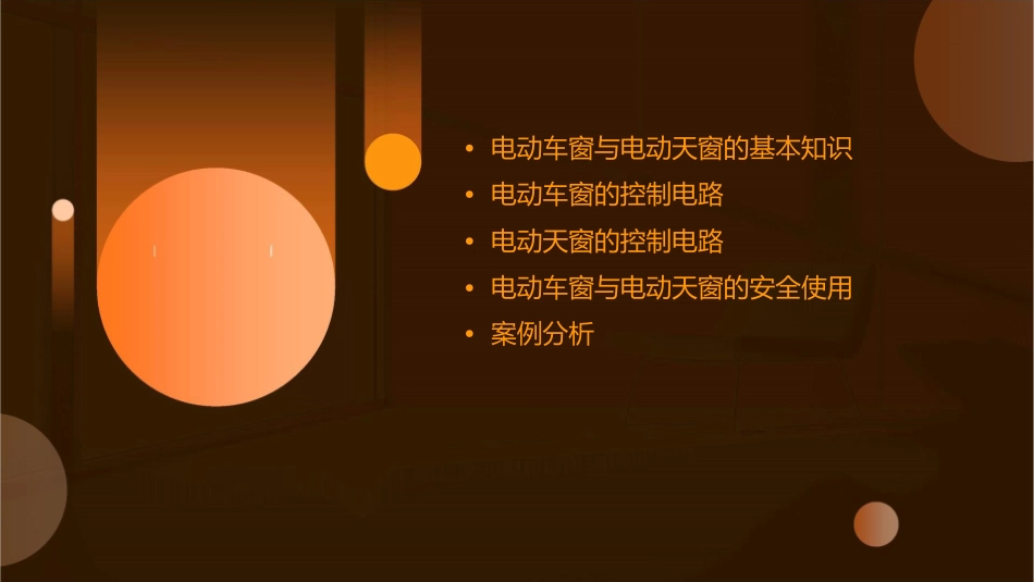 单元二 电动车窗与电动天窗的控制电路课件_第2页