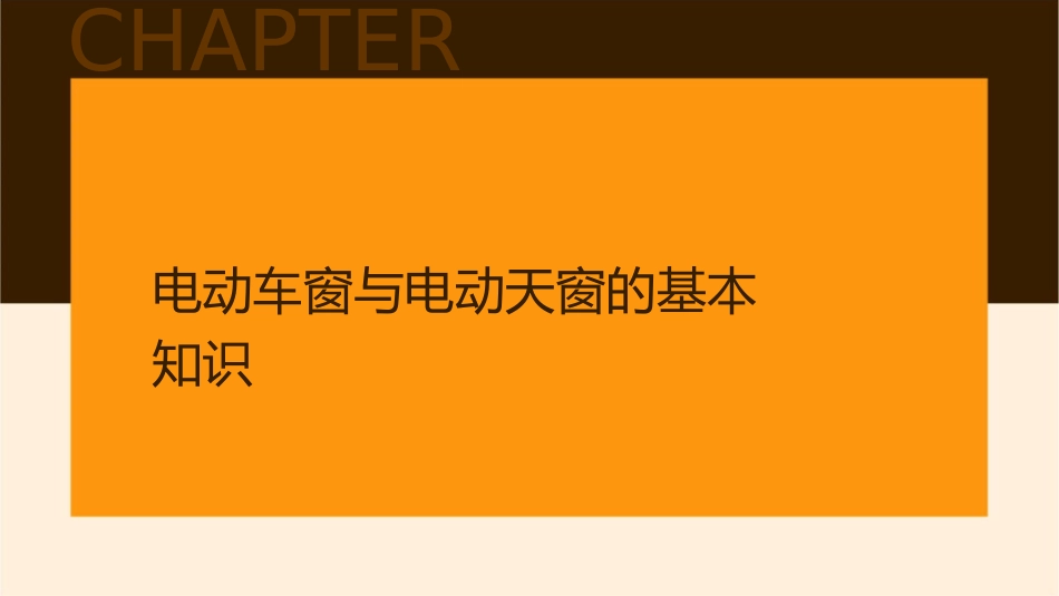 单元二 电动车窗与电动天窗的控制电路课件_第3页