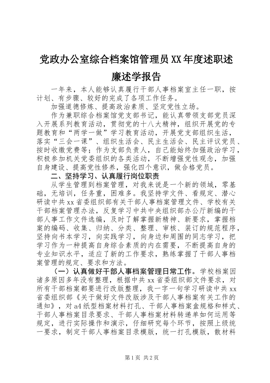 党政办公室综合档案馆管理员XX年度述职述廉述学报告_第1页