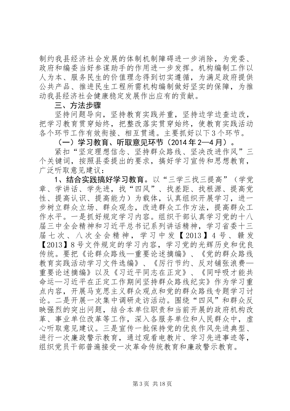 党的群众路线教育实践方案3篇_第3页